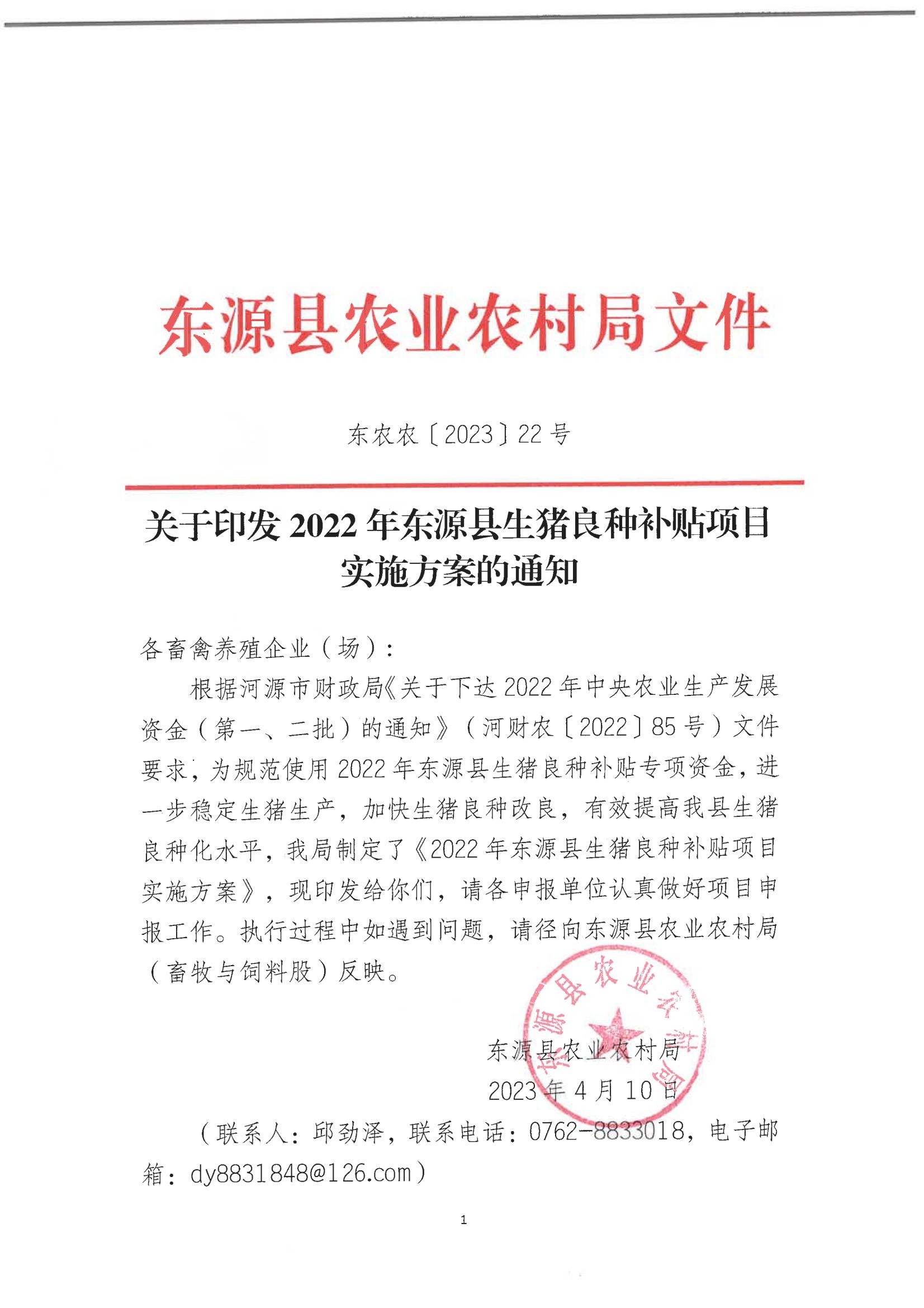 關(guān)于印發(fā)2022年?yáng)|源縣生豬良種補(bǔ)貼項(xiàng)目實(shí)施方案的通知 東農(nóng)農(nóng)〔2023〕22號(hào).jpg