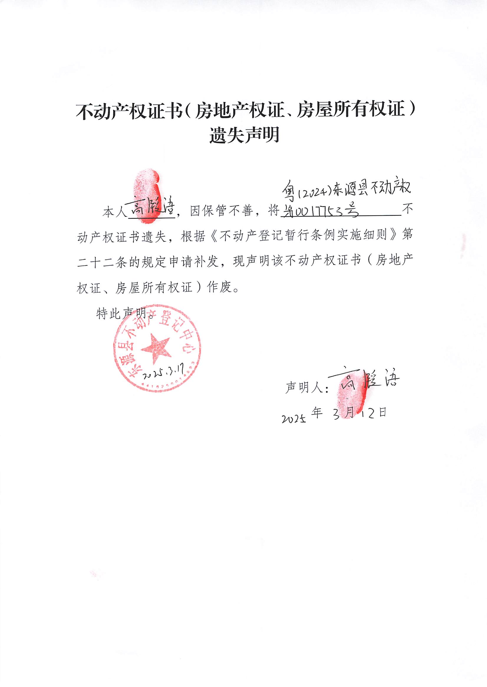 20250317_不動(dòng)產(chǎn)權(quán)證書（房地產(chǎn)權(quán)證、房屋所有權(quán)證）遺失聲明_001.jpg