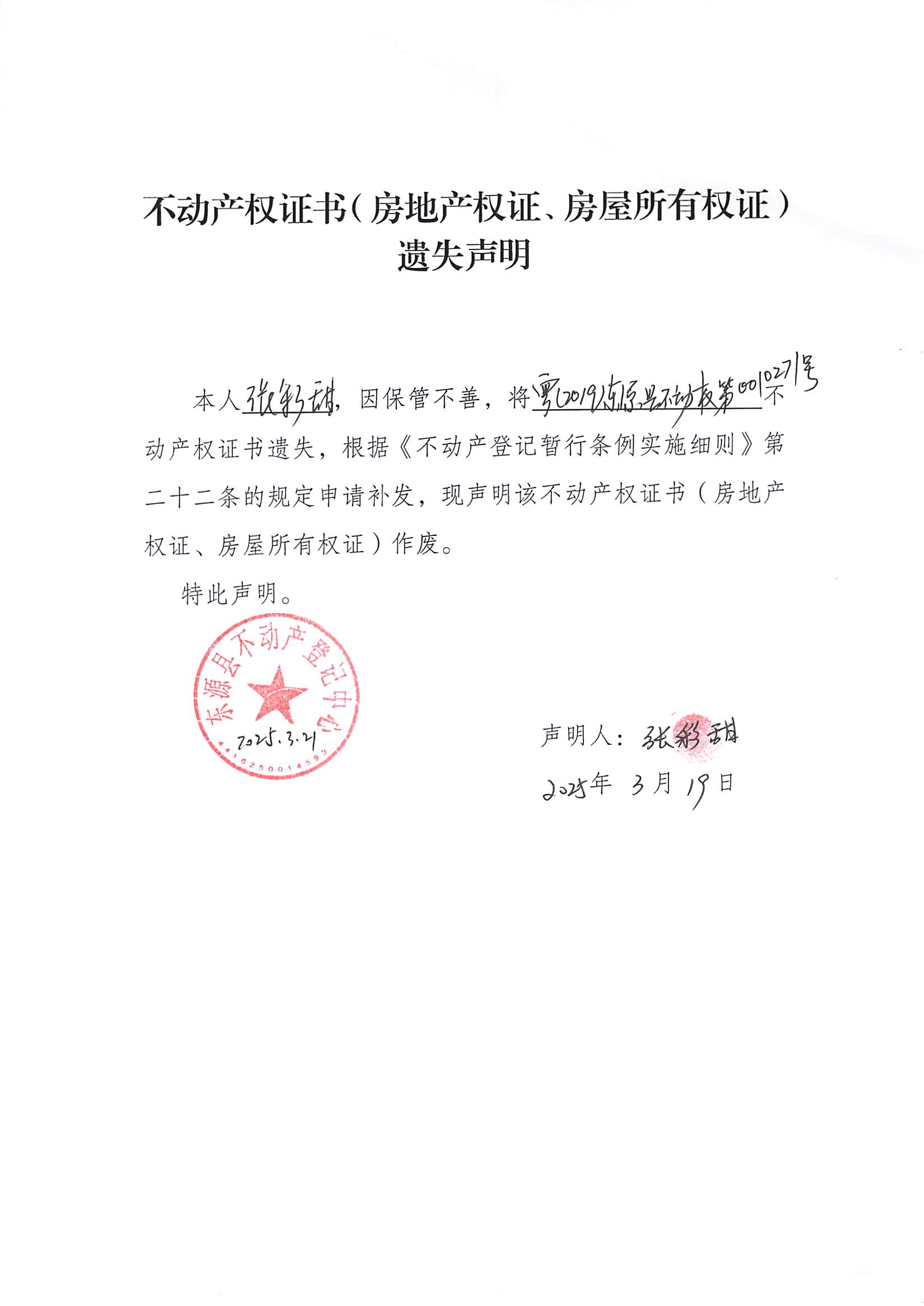 20250321_東源具自然資源局政府信息公開發(fā)布審核表_001.jpg