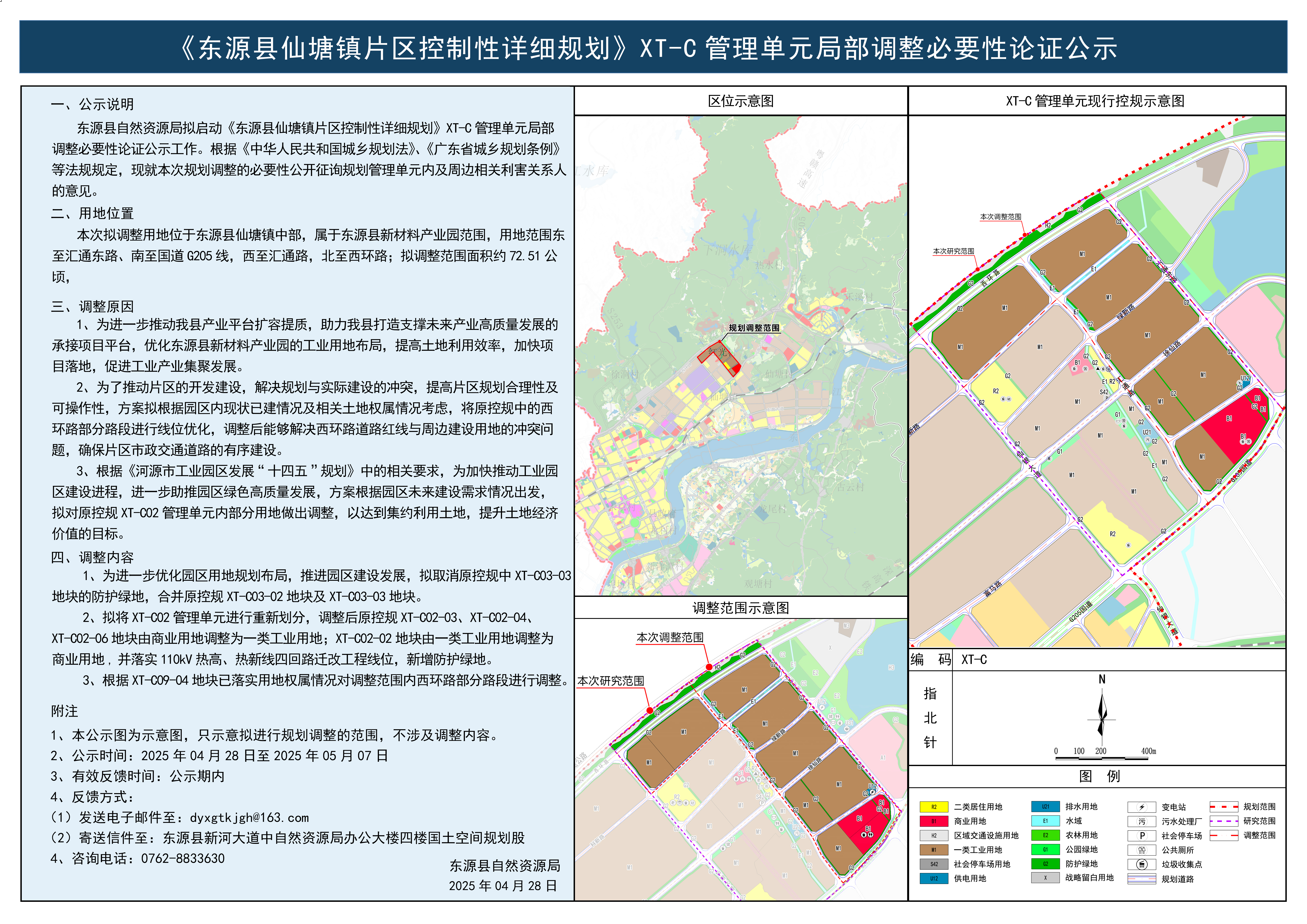 《東源縣仙塘鎮(zhèn)片區(qū)控制性詳細(xì)規(guī)劃》XT-C 管理單元局部調(diào)整必要性論證公示.jpg
